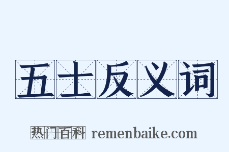 五士反义词是什么意思的图片